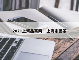 2021上海品茶网 - 上海市品茶