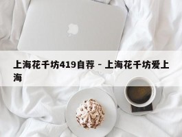 上海花千坊419自荐 - 上海花千坊爱上海